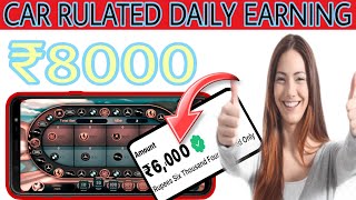 FREE ₹51 Bonus!! Car Rulate Game daily Earning!! ₹8000 !!one Trick