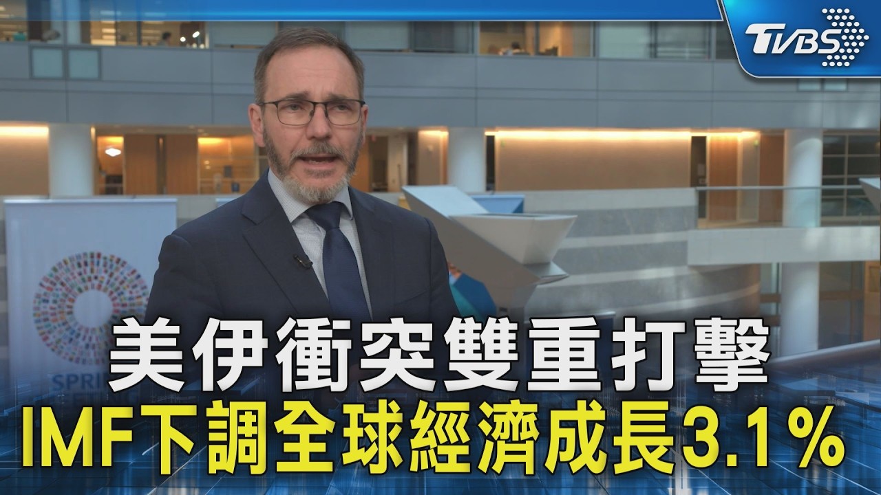 美伊衝突雙重打擊 IMF下調全球經濟成長3.1%|TVBS新聞 @TVBSNEWS02 - YouTube