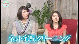 簡単便利♪注目のネット宅配クリーニング「フラットクリーニング」がすごい！【TiARY TVかまってちゃん/サキドリTiARY#36】