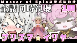 【 #同時視聴】Fate/kaleid liner プリズマ☆イリヤ 1期 全話一気見 ~MoEコラボ復刻に向けて~【#アニメ】