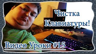 Видео Уроки / Video Yroki #15 - Как Почистить Клавиатуру и Клавиши от Пыли и Сладкого? от Невзорова! Видео Уроки / Video Yroki #15 - Как Почистить Клавиатуру и Клавиши от Пыли и Сладкого? от Невзорова!