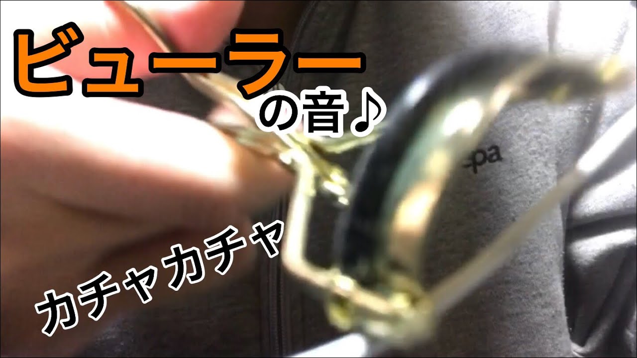 ［音フェチ･asmr･雑］ビューラーのカチャカチャ音♪