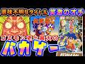 スポーツマンが"切腹”で宇宙破壊したらダンサー誕生【がんばれゴエモン きらきら道中 ～僕がダンサーになった理由～】解説レビュー