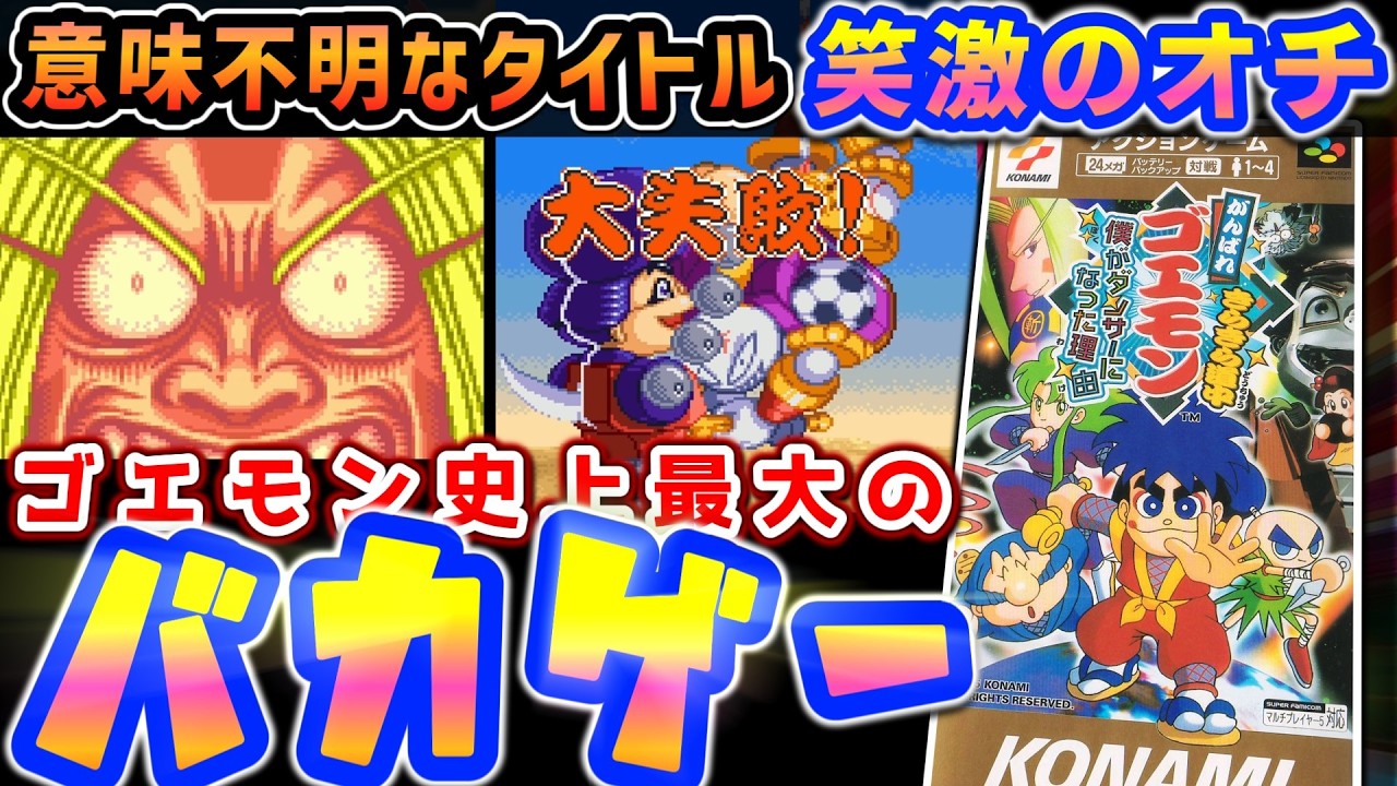 スポーツマンが"切腹”で宇宙破壊したらダンサー誕生【がんばれゴエモン きらきら道中 ～僕がダンサーになった理由～】解説レビュー