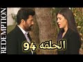 الاسيره الحلقه 94 ضياع علي و حزن هيرا عليه و هل يجده ارهون او هل عفيفه هى السبب