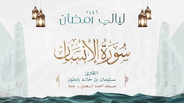 سورة الإنسان || القارئ: سليمان بن خالد بابطين || رمضان 1446