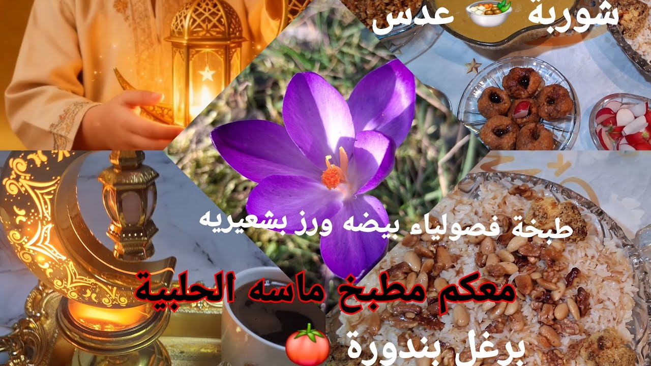 يوم التاسع من # رمضان الكريم عملت فصولياء بيضاء🍲ورز بشعيريه وأطيب شوربه عدس 🍛🍚وبرغل بندورة 