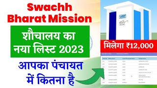 How to Check Swachh Bharat Mission Shauchalay List 2023 ! Swachh Bharat Shauchalay ₹12,000 screenshot 5