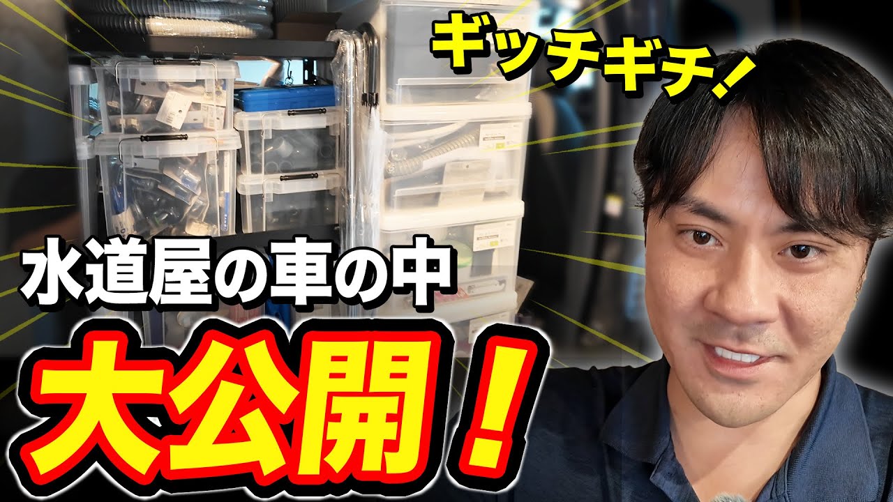 水道屋の車ってどうなってるの？！徹底解説！！