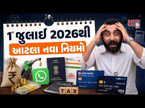 Changes from July 2026 | 1 જુલાઈ 2026થી આટલા નવા નિયમો