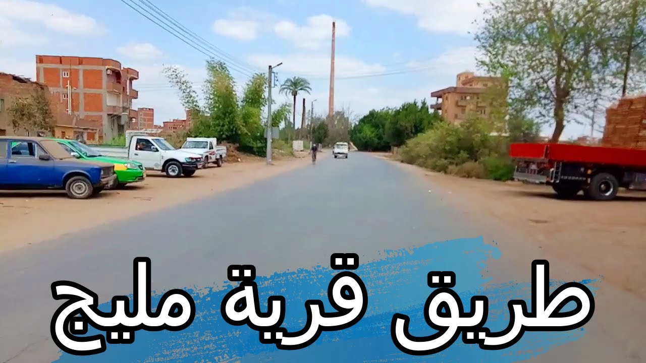 طريق قرية مليج مركز شبين الكوم محافظة المنوفية فديو جديد عام 2021