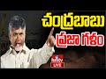 LIVE :Chandrababu's Praja Galam meeting in Ravuapalem