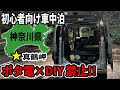 【初心者向け車中泊】ポータブル電源とDIYが禁止されたスペーシアベースでの車中泊