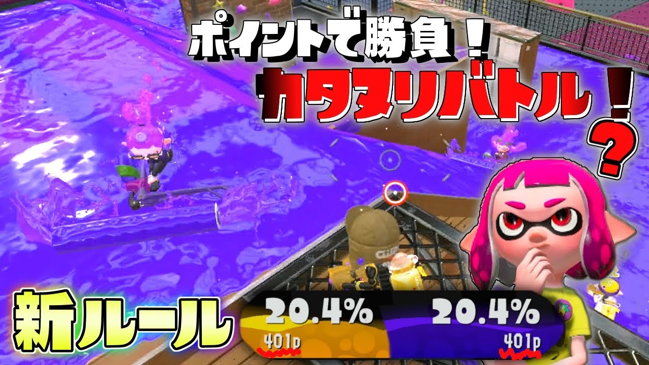 新ルール!塗ってる相手を体当たりで邪魔してポイント獲得を防げ!カタヌリバトル! 【スプラトゥーン2】