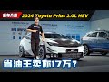 2024 Toyota Prius 大马首秀：192 Hp 0-100 7.3秒，本地预计售价RM 170,000起？（新车介绍）｜automachi.com 马来西亚试车频道