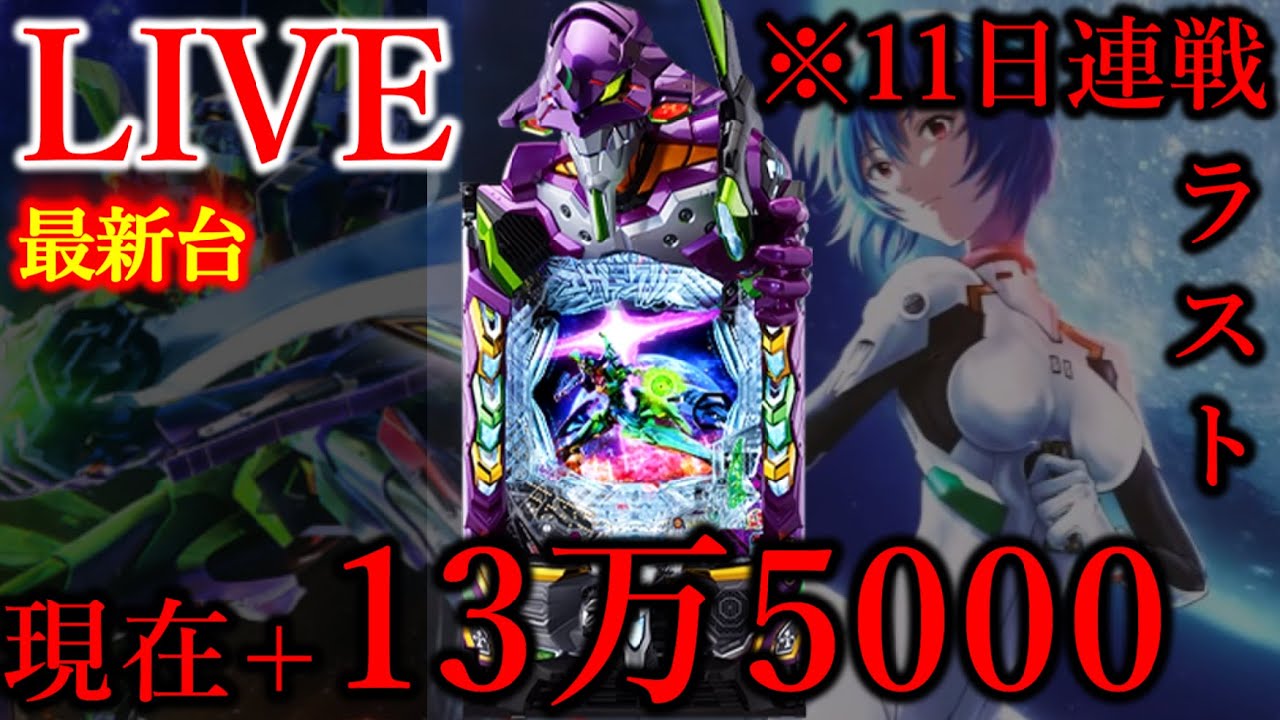 11連続パチンコ11日目エヴァ17[楽園町田店］