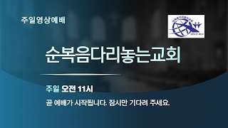 순복음다리놓는교회 6월 25일 주일예배(남양주시 호평동, 동네교회)