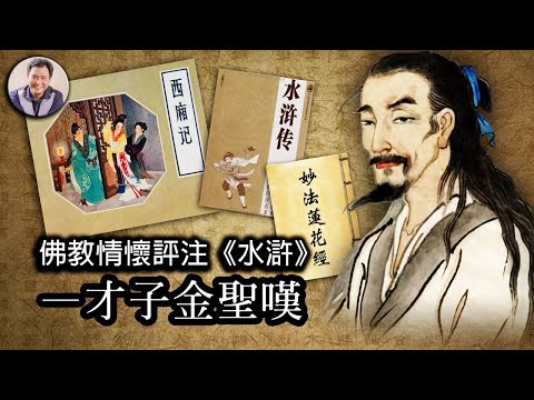 江峰时刻-嬉笑人生的旷世才子—金圣叹（历史上的今天 8月7日）