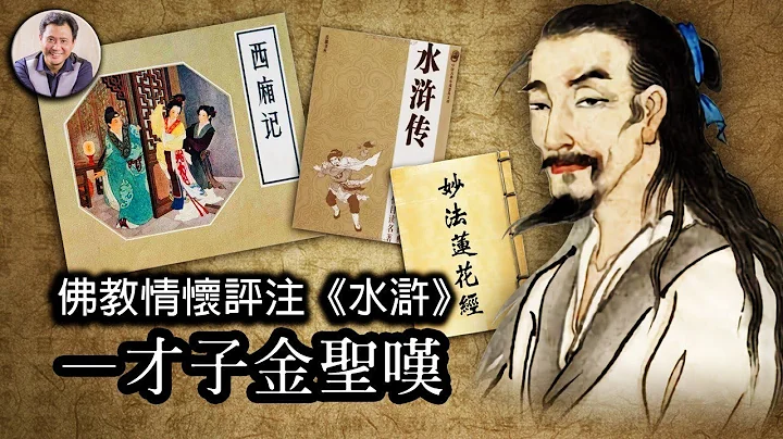 嬉笑人生的曠世才子—金聖嘆（歷史上的今天 20180807 第147期） - 天天要聞