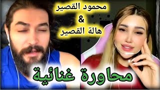 محاورة غنائية بين محمود القصير وهالة القصير _  بث تيك توك  #مشاهير_التيك_توك