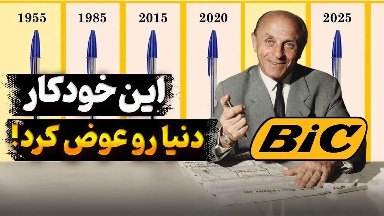 ساده‌ترین اختراع تاریخ که دنیا رو عوض کرد! | چرا اسمش بیک شد!!