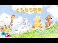 特別公開!スージーズーともだち特集!だいすき!ウィッツィー!Suzy&#39;s Zoo Friends for Ever!