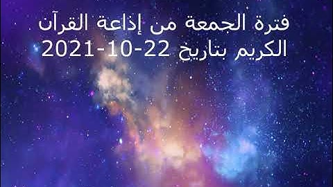 فترة الجمعة من إذاعة القرآن الكريم بتاريخ 22-10-2021