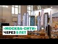 Окончательный вид «Москва-Сити» показали на MUF - 2019