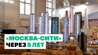 Окончательный вид «МоскваСити» показали на MUF  2019