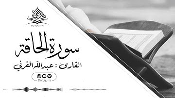 تلاوة مؤثرة للشبيه صوت الشيخ ياسر الدوسري القارئ عبدالله القرني بنبرة حزينة سورة الحاقة كاملة