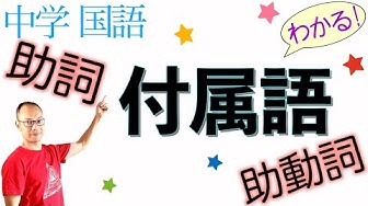 総復習 助詞と助動詞 中学国語まとめ 高校入試 付属語とは 助詞と助動詞 見分け方 4種類の助詞 見分け方 助動詞の働き紹介 解説 練習 光村図書 三省堂 教育出版 東京書籍 Youtube 総復習 助詞と助動詞 中学国語まとめ 高校入試 付属語とは 助詞と助動詞 見分け方 4種類の助詞 見分け方 助動詞の働き紹介 解説 練習 光村図書 三省堂 教育出版 東京書籍 Youtube