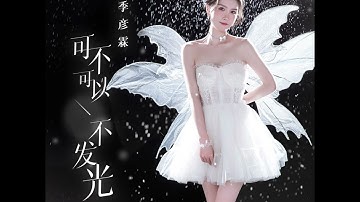 季彥霖 可不可以不發光