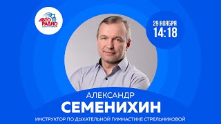 Инструктор по дыхательной гимнастике Стрельниковой Александр Семенихин на Авторадио