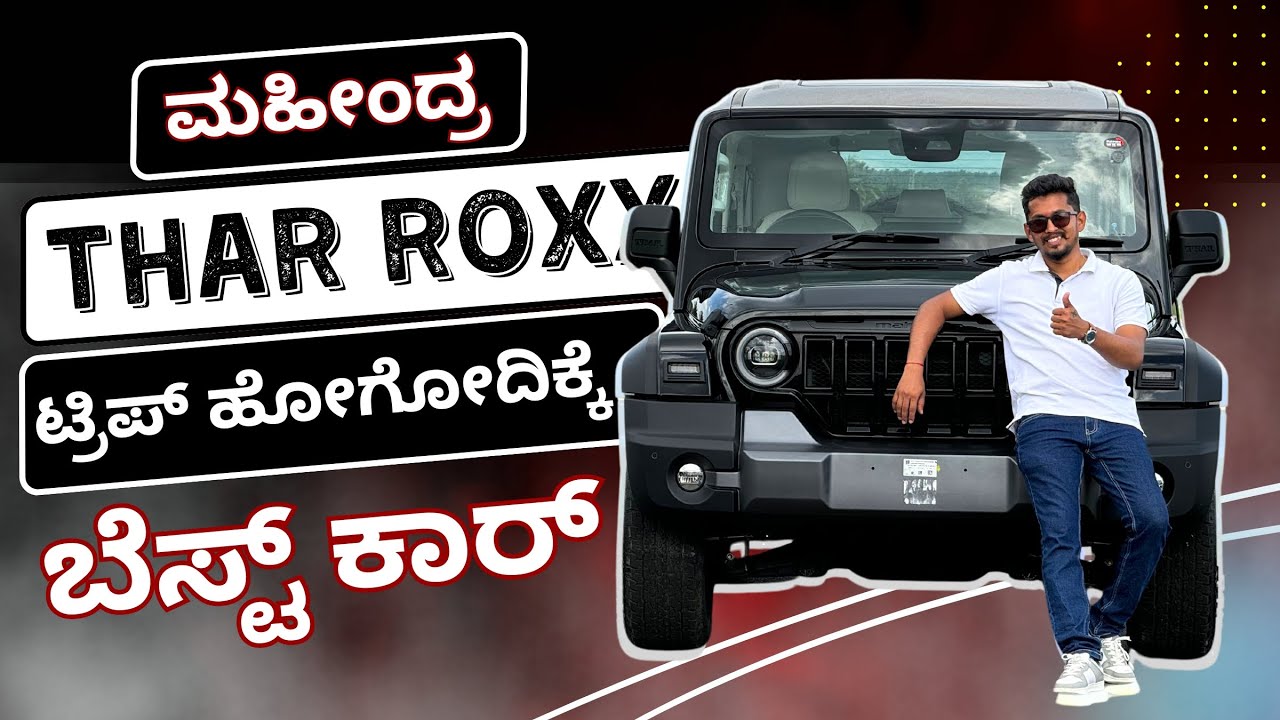 ಥಾರ್ ಅಲ್ಲಿ ಇಷ್ಟೆಲ್ಲಾ ಫೀಚರ್ಸ್ 🤯 | Thar Roxx Review in Kannada | AX7L |