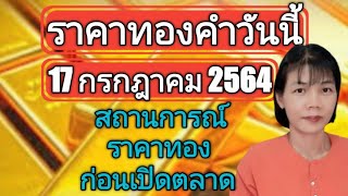 ราคาทองวันนี้ 17 กรกฎาคม 2564 สถานการณ์ราคาทองก่อนเปิดตลาด