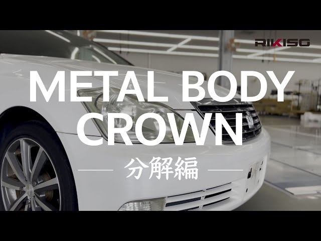 【群馬パーツショー2022出展予定車両】Metal Body CROWN ～分解編～ 完成までの製作過程を公開していきます