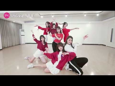 【HD】SING女團  《千年》舞蹈練習室視頻 嫵媚紅衣來襲~Dance Practice Video