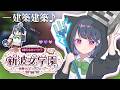 【 #あらなみマイクラ 】登校13日目‼️内装作ったり頭集めたり⛏🌳【小清水 透 / にじさんじ】