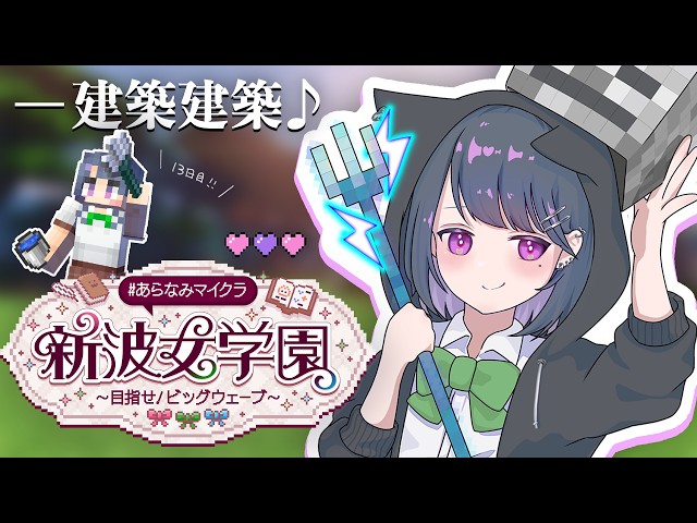 【 #あらなみマイクラ 】登校１３日目‼️内装作ったり頭集めたり⛏🌳【小清水 透 / にじさんじ】