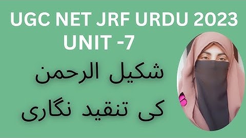 Urdu Tanqid||unit -7|| شکیل الرحمن کی تنقید نگاری