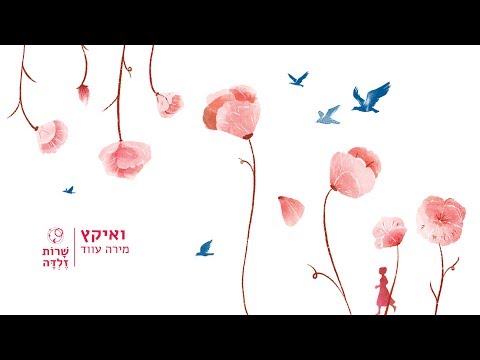 מירה עווד - ואיקץ // מתוך "אי במערבולת: שרות זלדה"