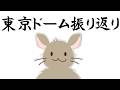リハビリRadio②　東京ドーム振り返り編