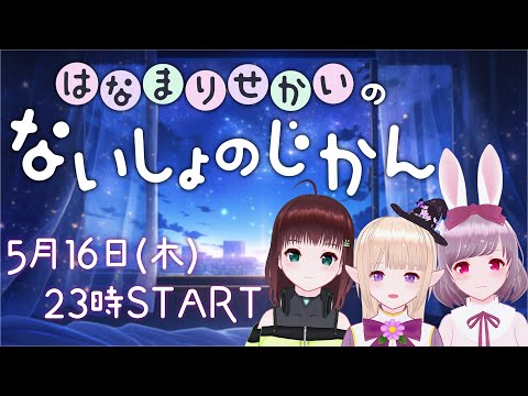 【ラジオ 】はなまりせかいの『ないしょのじかん』第三回【テーマ：連休の過ごし方】 咲果 花／舞音 マリア／一縷世界