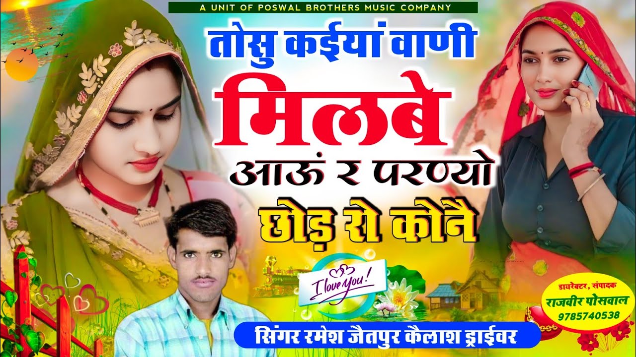 Me Song {977}~न्यू !! तोसु कईयां वाणी मिलबा आऊं र परणयो छोड़ रो कोनै SingarRameshjaitpurkalashdraivr