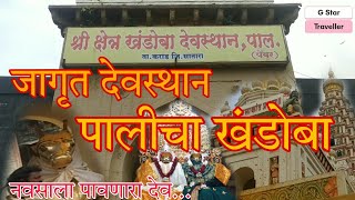 पालीचा खंडोबा|जागृत तीर्थस्थल|महाराष्ट्र कुलस्वामी|यळकोट यळकोट जय मल्हार|All information|म्हाळसाकांत
