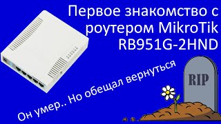 Первое знакомство с Mikrotik 951G screenshot 2