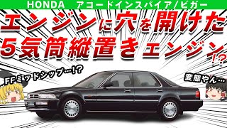 【変態】エンジンに穴を開けた直列5気筒縦置きFFミッドシップ！？ホンダアコードインスパイア/3代目ビガーを解説/ゆっくり解説