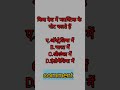 कितना जानते हैं आप #short #shorts #shortvideo