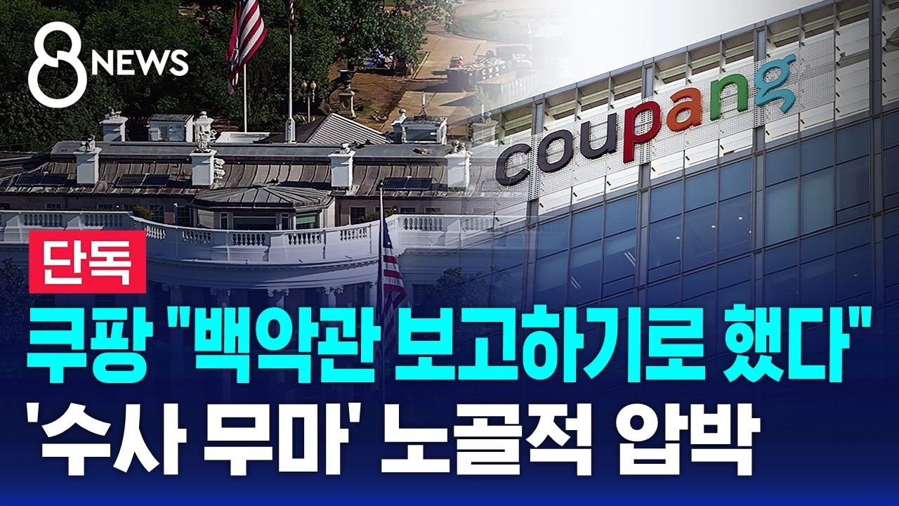 [단독] "백악관 보고해야 하니"..정부 압박하는 쿠팡? / SBS 8뉴스