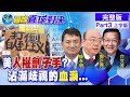 【國際直球對決完整版下】美國疫情.少數族裔爭議多 人權變打擊異己工具 @全球大視野  20210328